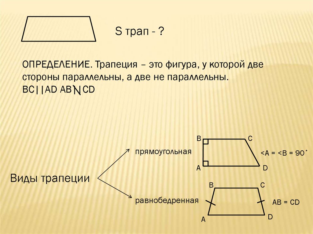 Прямоугольная 6 трапеции. Трапеция. Прямоугольная трапеция. Трапеция эта. Равнобедренная и прямоугольная трапеция.