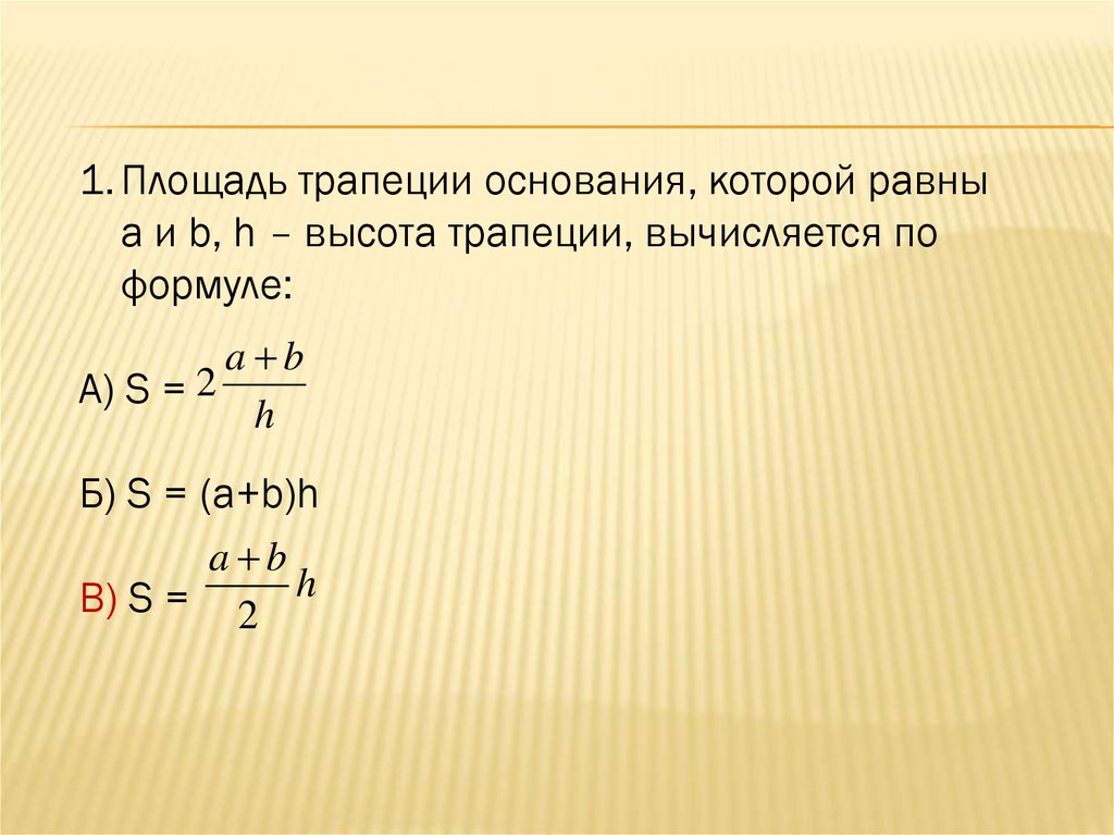 Pl s формула. Площадь трапеции вычисляется по формуле s a+b/2 h где. S^2 равно. Написать програму площади трапеции по формуле (а+b) ×h/2.