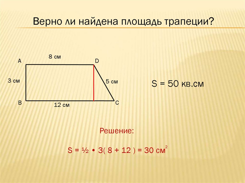 Площадь квадратной трапеции. Площадь трапеции. Как посчитать площадь трапеции. Как найти s трапеции. Площадь трапеции пример.