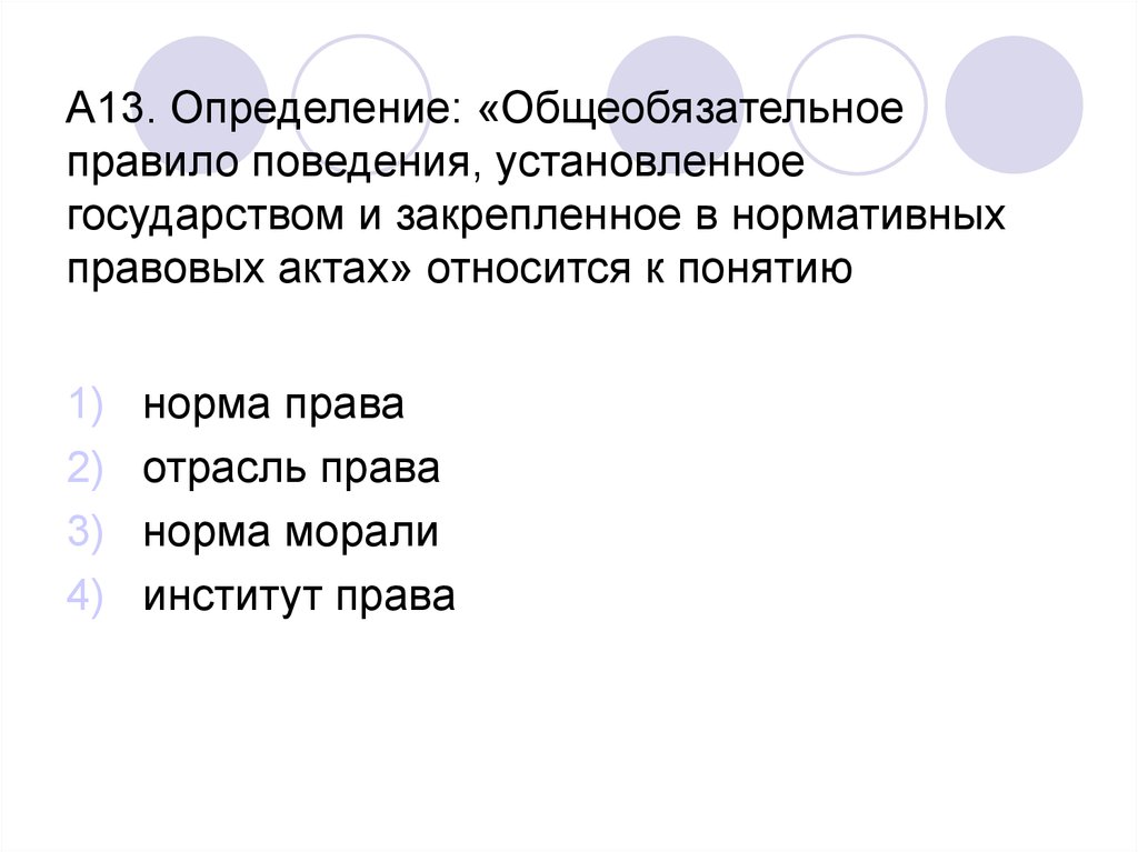 Верны ли следующие суждения о нормах морали. Установленные государством общеобязательные правила поведения. Общеобязательное правило поведения установленное. Государство устанавливает общеобязательные нормы морали. Это установление государством общеобязательные правила.