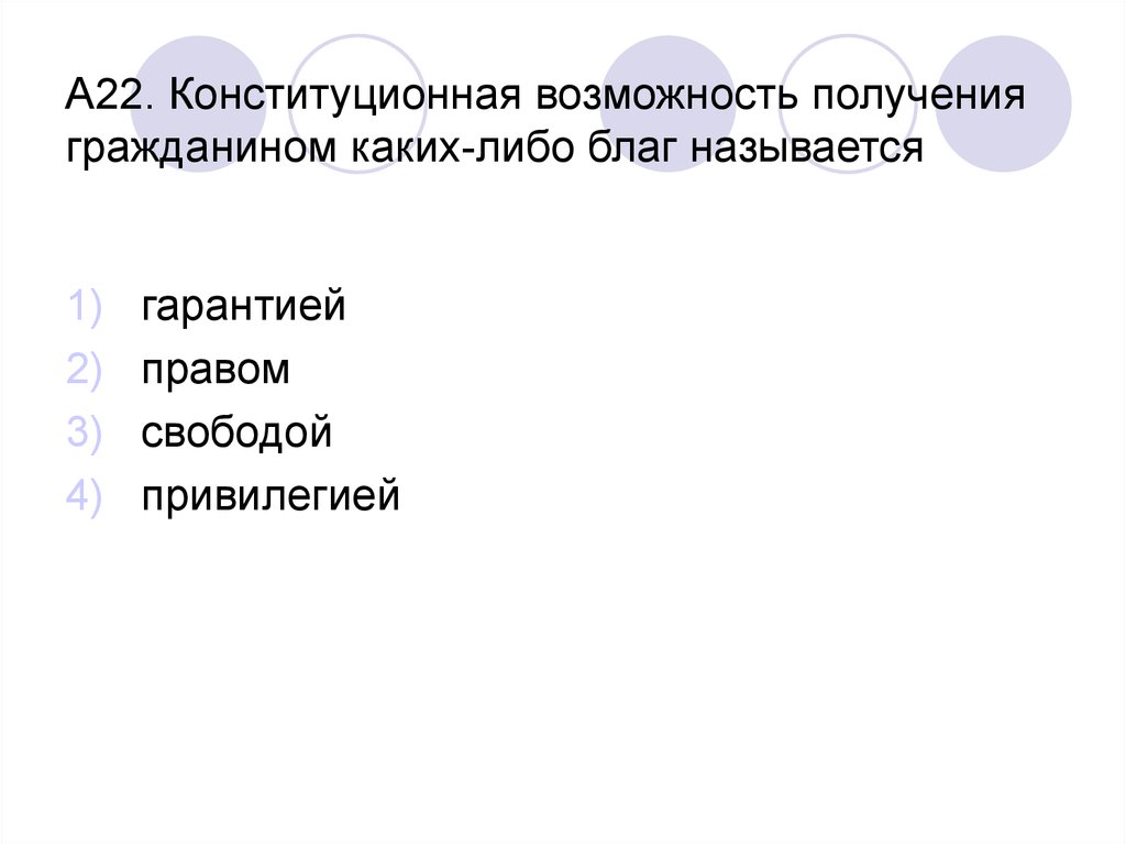 Возможность получения. Конституционная возможность получения гражданином каких-либо благ. Конституционная возможность получения благ. Свобода привилегия права. Как получить способность.