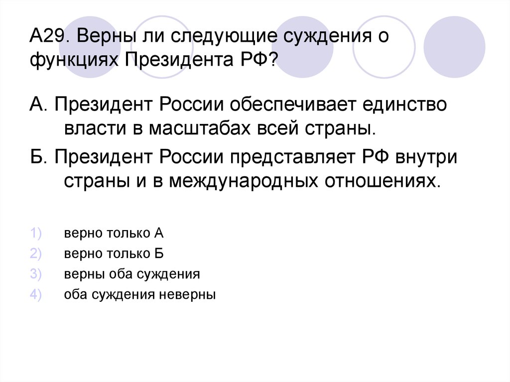 Верны ли суждения о президенте. Президент РФ обеспечивает единство власти. Верны ли следующие суждения о функциях президента РФ. Суждения о Президенте РФ. Верный ли следующие суждения о функциях президента.