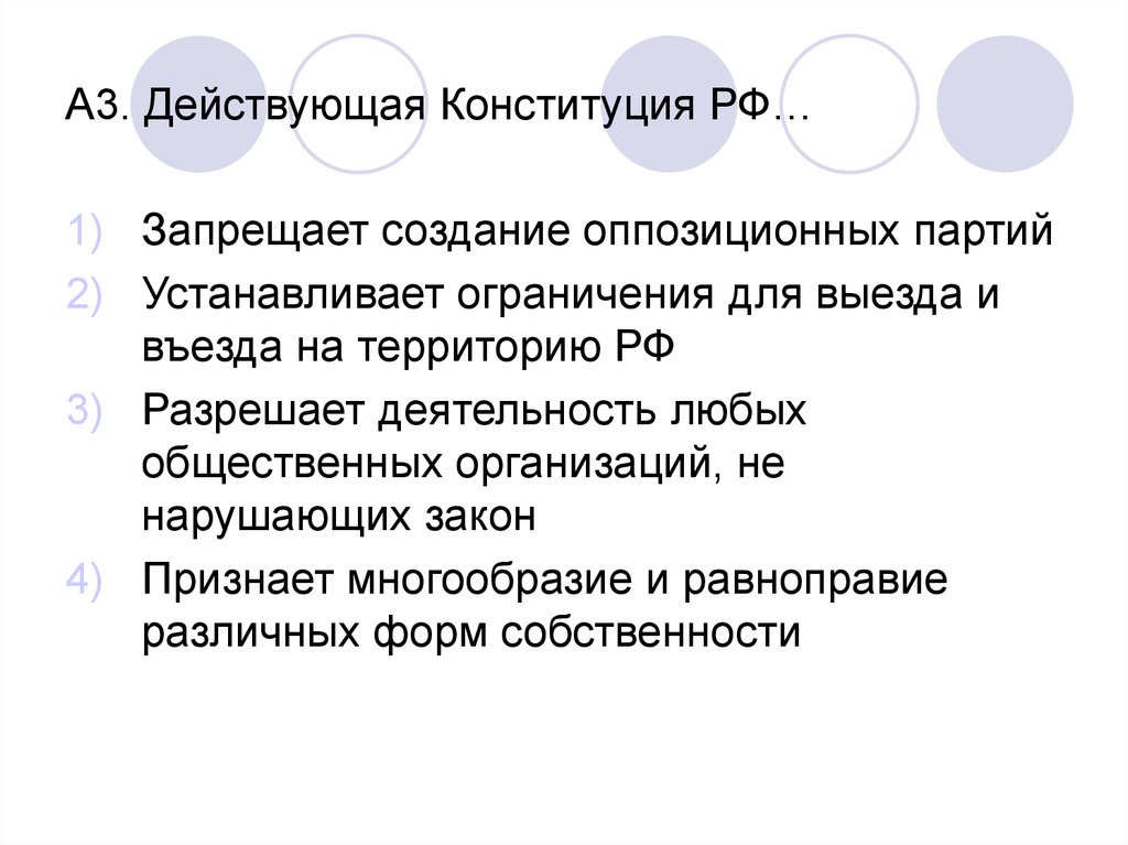 Конституция запрещено. Конституция запрещает. Запреты в Конституции РФ. Конституция РФ однозначно запрещает. Запрет деятельности оппозиции.