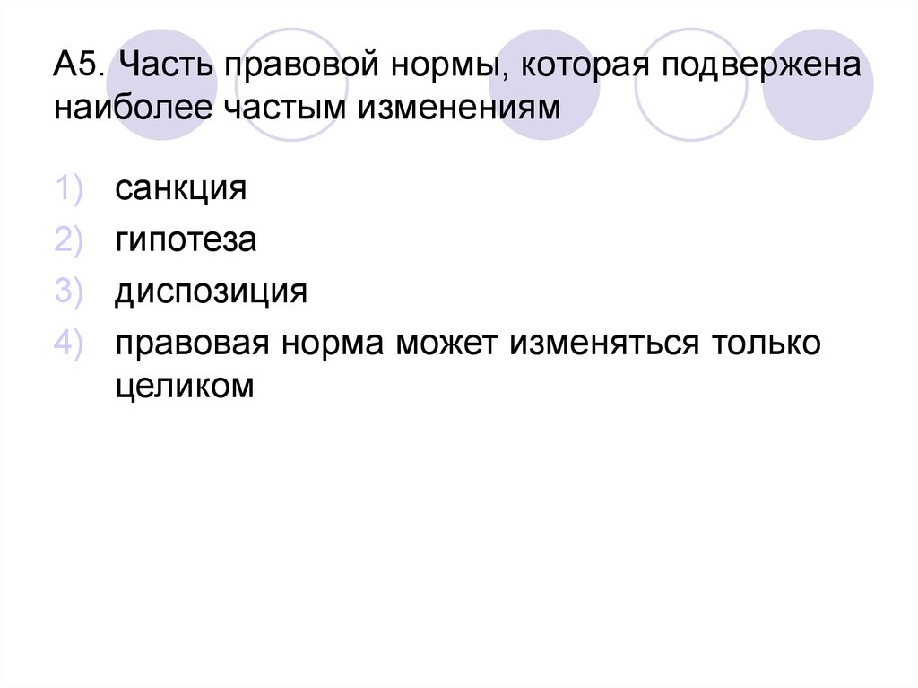 Тест по теме право. Часть правовой нормы которая подвержена наиболее частым изменениям. Части правовой нормы. В правовой норме может присутствовать только:. Юридическая норма тест.