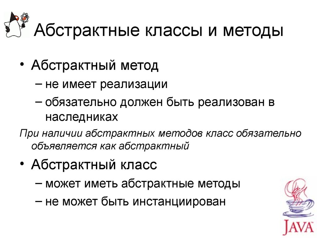 Абстрактный метод. Абстрактные методы и классы. Методы абстрактного класса\. Абстрактные методы java. Абстрактный класс может содержать реализаций методов.