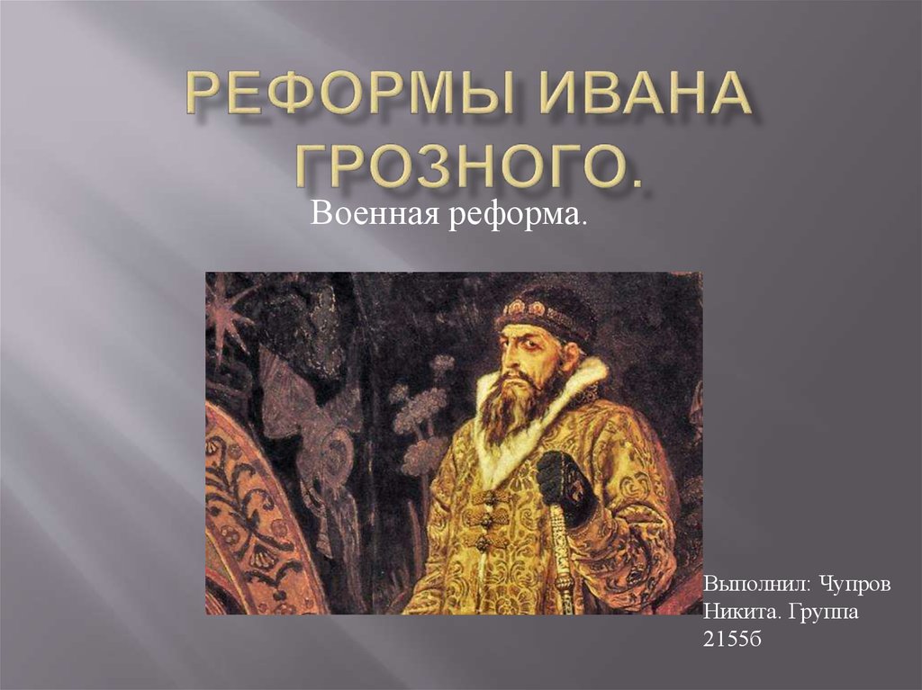 7 реформ ивана 4. Реформы Ивана Грозного. Преобразования Ивана Грозного. Реформации Ивана Грозного. Реформы Грозного.