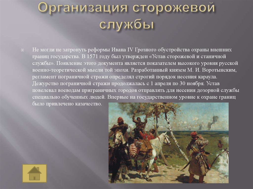 Причины военных. Дозорная служба при Иване Грозном. Устав сторожевой и станичной службы 1571. О статичной сторожевой службе. «Приговор о станичной и сторожевой службе».