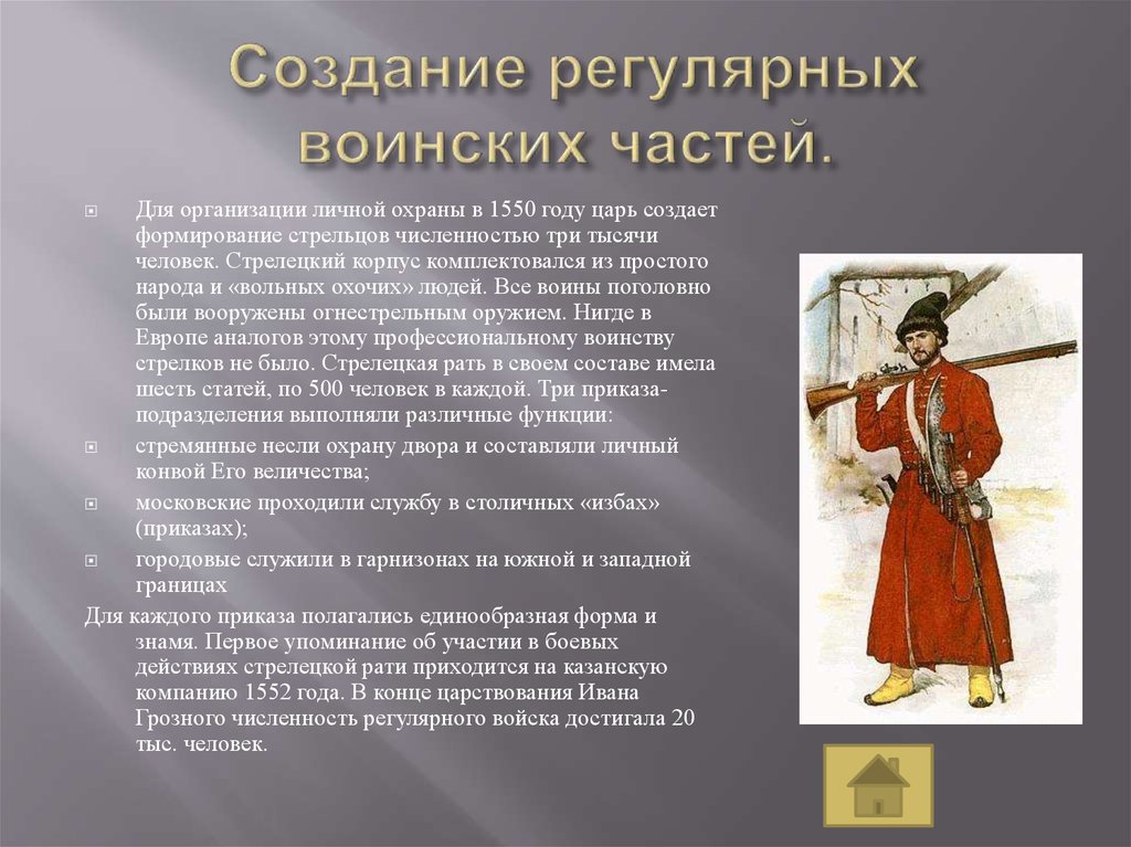 Создание стрелецкого войска кто создал. Стрелецкое войско Ивана Грозного. Военная реформа Ивана Грозного. Военная реформа Ивана Грозного презентация.