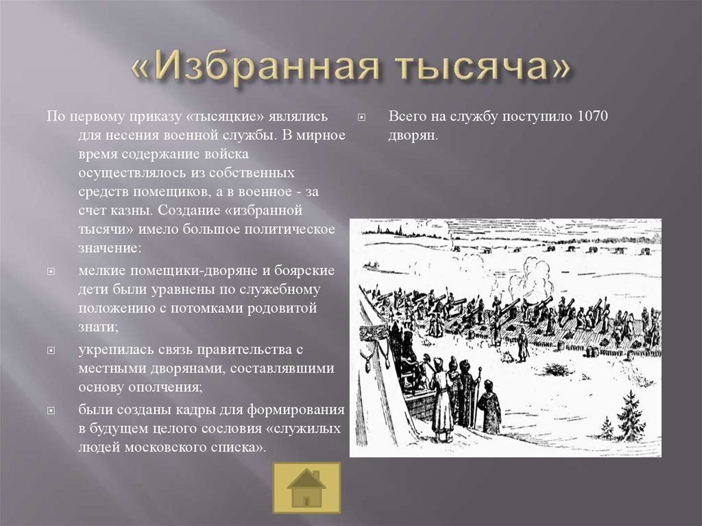 Тысяча содержать. Избранная тысяча Ивана 4. Избранная тысяча Ивана Грозного. Избранная тысяча реформа Ивана Грозного. Формирование избранной тысячи.