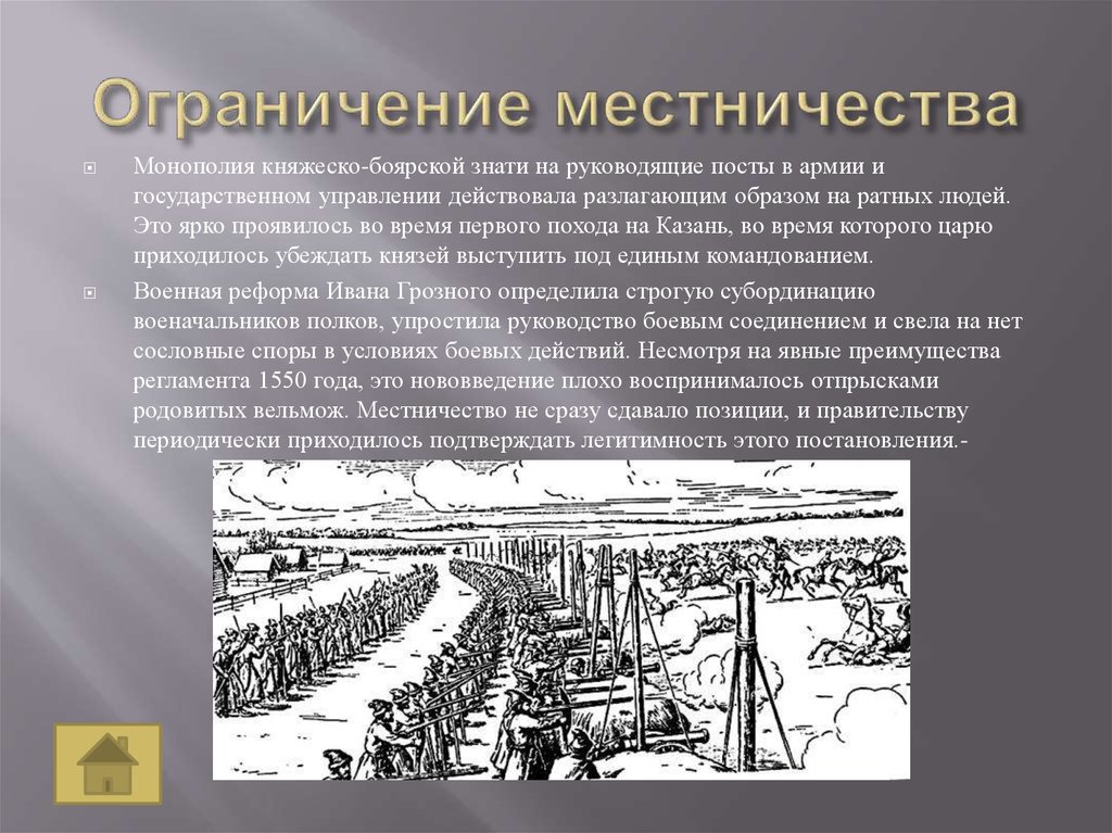 Отмена местничества год. Ограничение местничества 1550. Ограничение мастничество. Ограничение местничества Иван 4. Реформа Ивана 4 ограничение местничества.