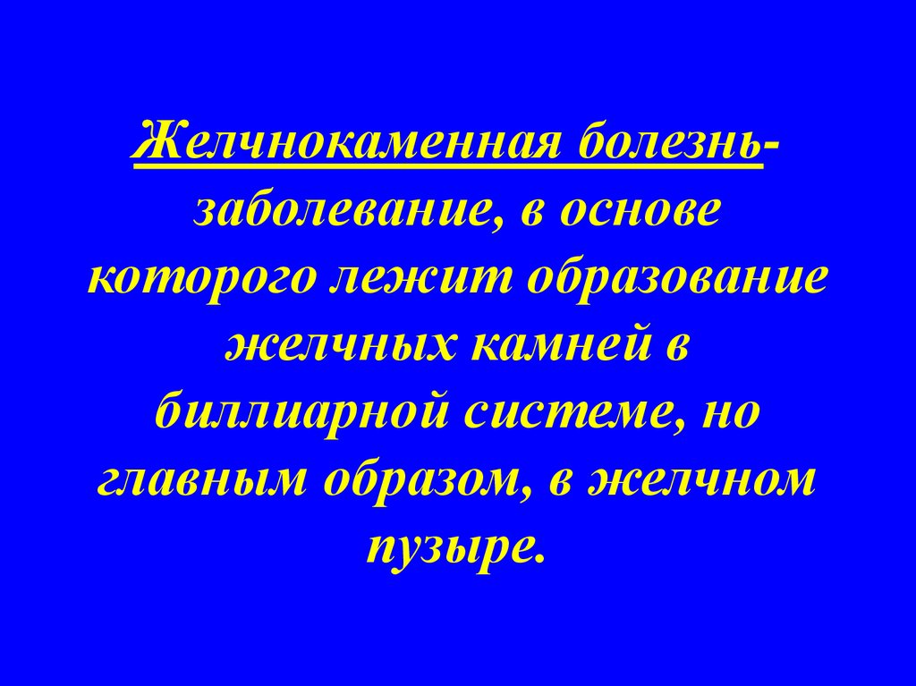 Профилактика желчнокаменной болезни презентация