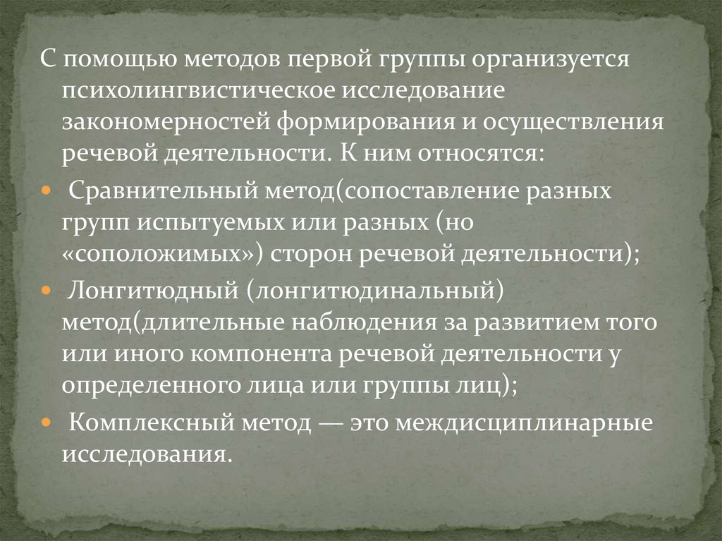 Исследуем закономерности. Психолингвистические исследования речи. Методы исследования психолингвистики. Методы психолингвистики таблица. Методы изучения психолингвистики кратко.