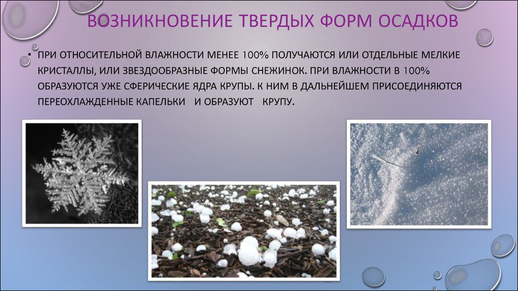 Форма осадков. Формы осадков. Возникновение осадков. Атмосферные осадки в виде мелких кристаллов льда. Игра с твердой формой осадков состоящих из мелких кристаллов льда.