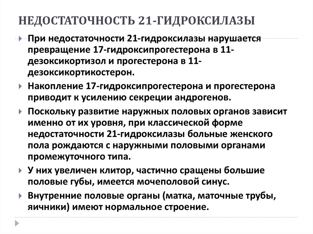 При значительном дефиците 21 гидроксилазы развивается клиническая картина