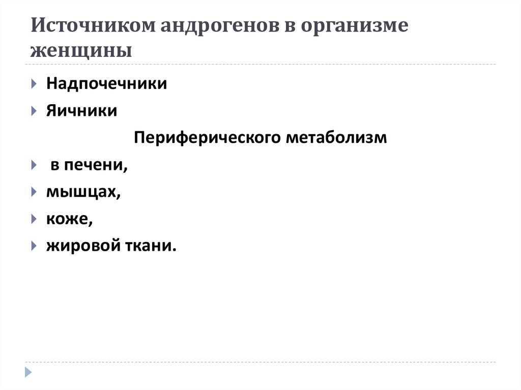 Свободные андрогены у женщин