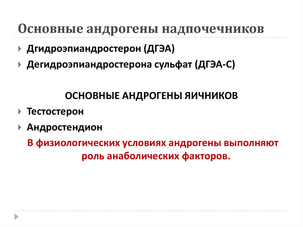 Андрогены надпочечников