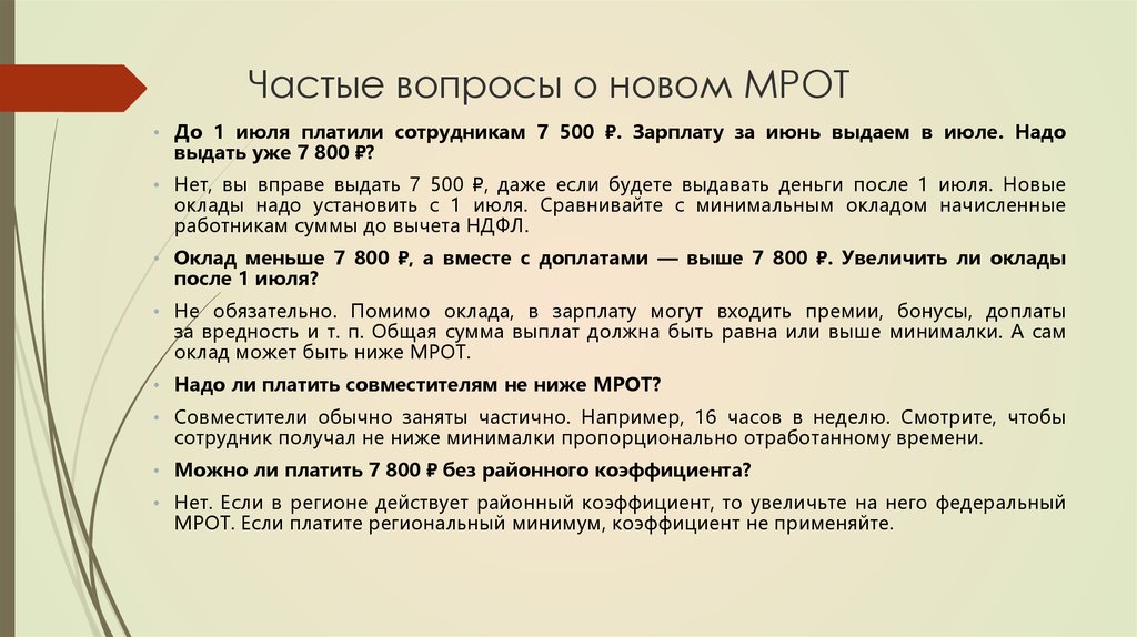 Мрот это до вычета ндфл или после. МРОТ. Частые вопросы. Какой должен быть МРОТ. МРОТ ниже оклада или нет.