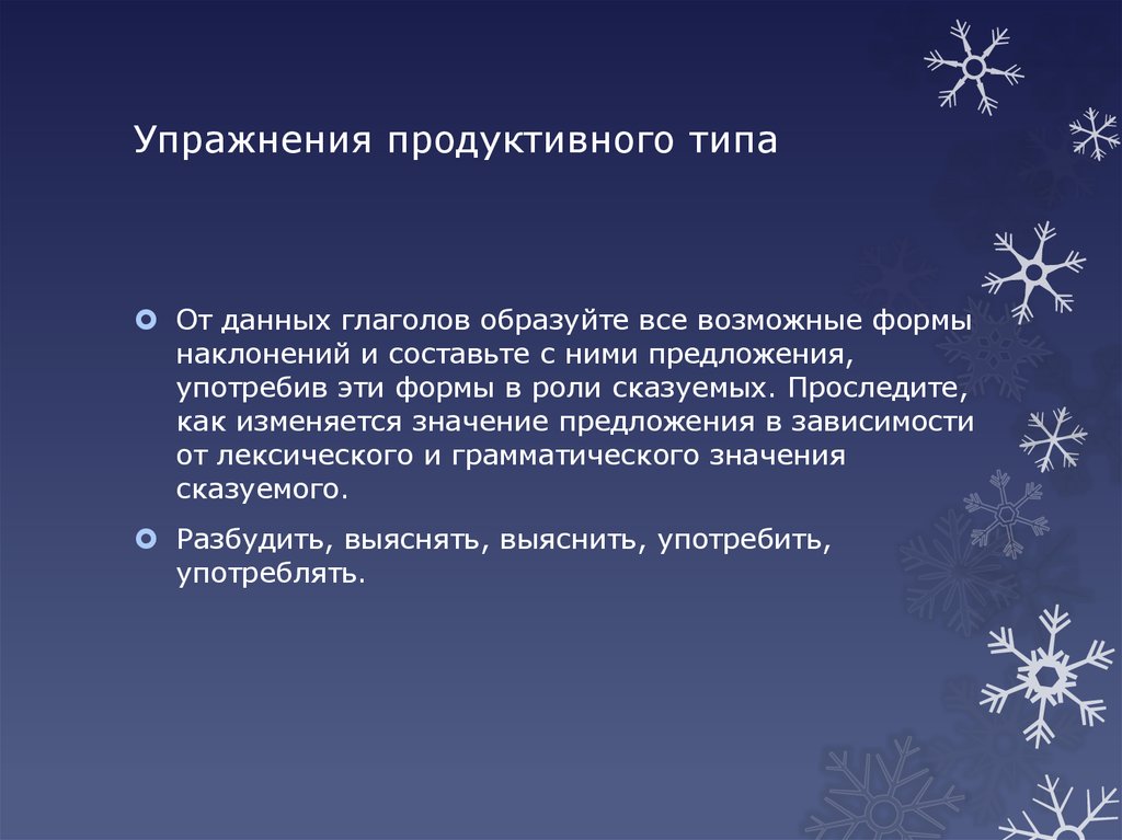 Значение предложения. Продуктивные типы упражнений. Продуктивные упражнения это. Продуктивные типы глаголов.