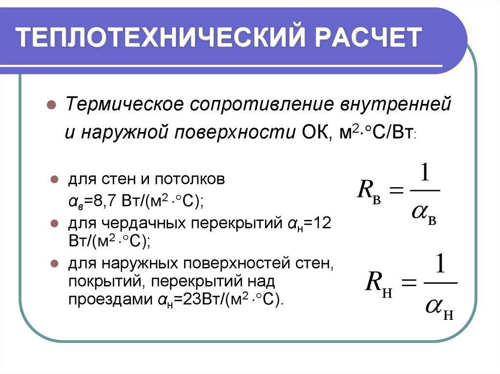 Сопротивление теплопередаче зависит от. Общее термическое (тепловое) сопротивление формула. Термическое сопротивление ограждающей конструкции формула. Сопротивление теплопередаче ограждающих конструкций формула. Расчёт теплового сопротивления конструкции.