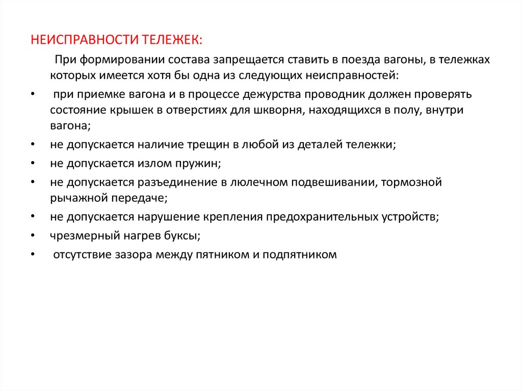 Какие вагоны не допускается использовать. Какие вагоны запрещается ставить в поезда. Дефекты тележки для списания.