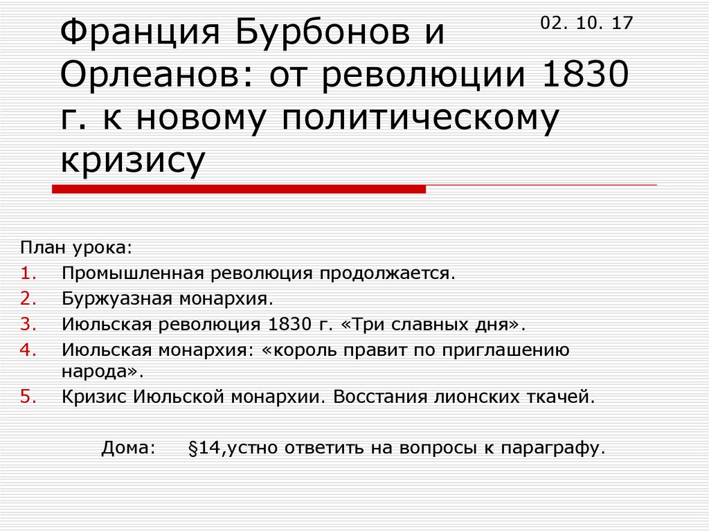 Франция бурбонов и орлеанов от революции. Франция Бурбонов и Орлеанов. Франция Бурбонов и Орлеанов от революции 1830 к политическому. Франция Бурбонов и Орлеанов презентация. Таблица революции1830 Франция Бурбунов и Орлеанов.