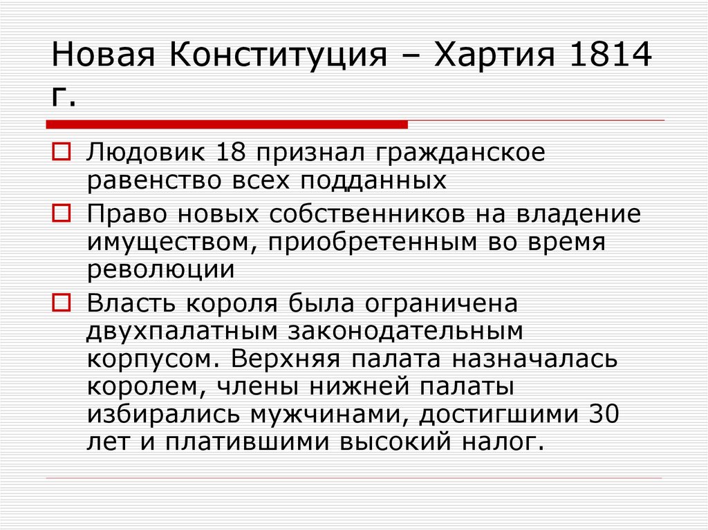 Новая Конституция – Хартия 1814 г.