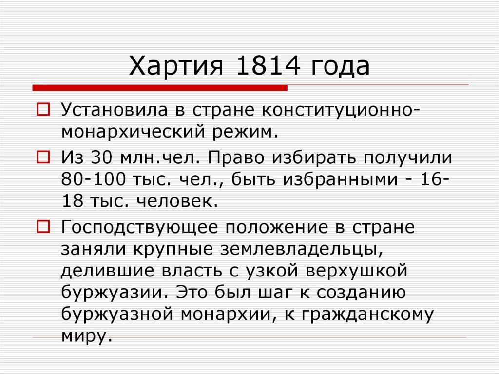Хартия 1814 года