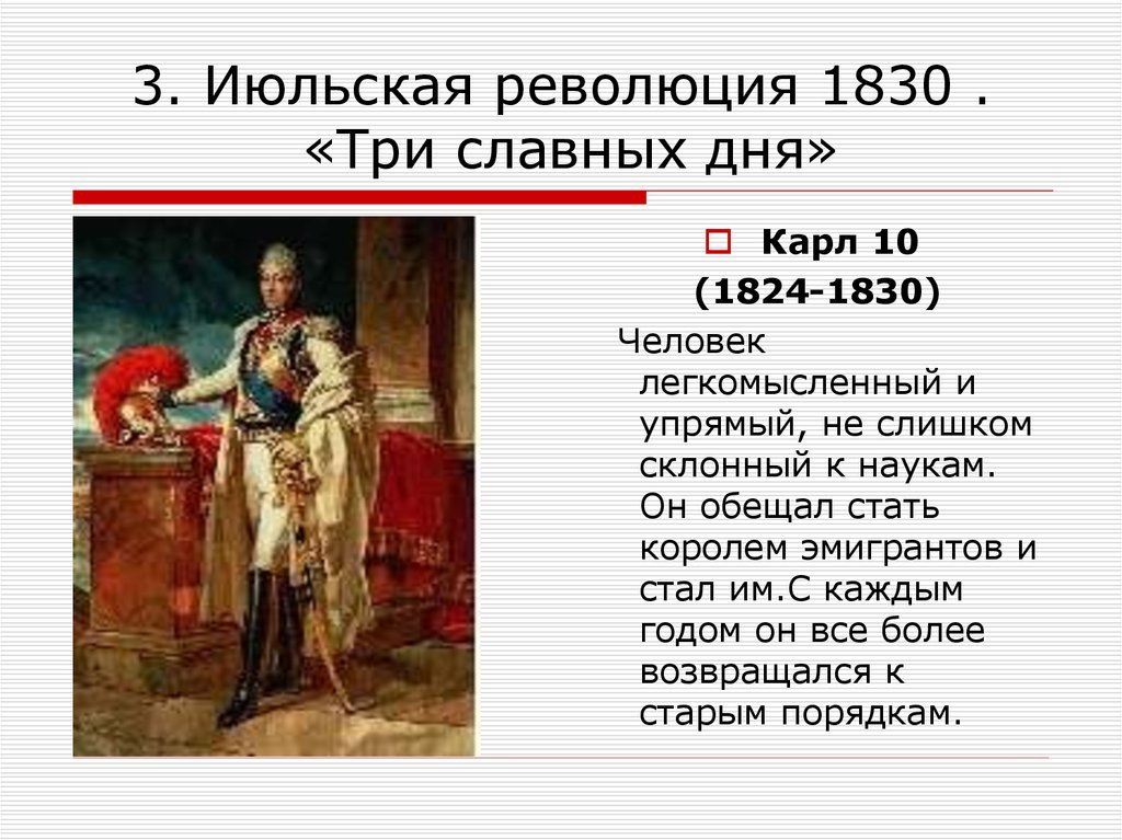 3. Июльская революция 1830 . «Три славных дня»