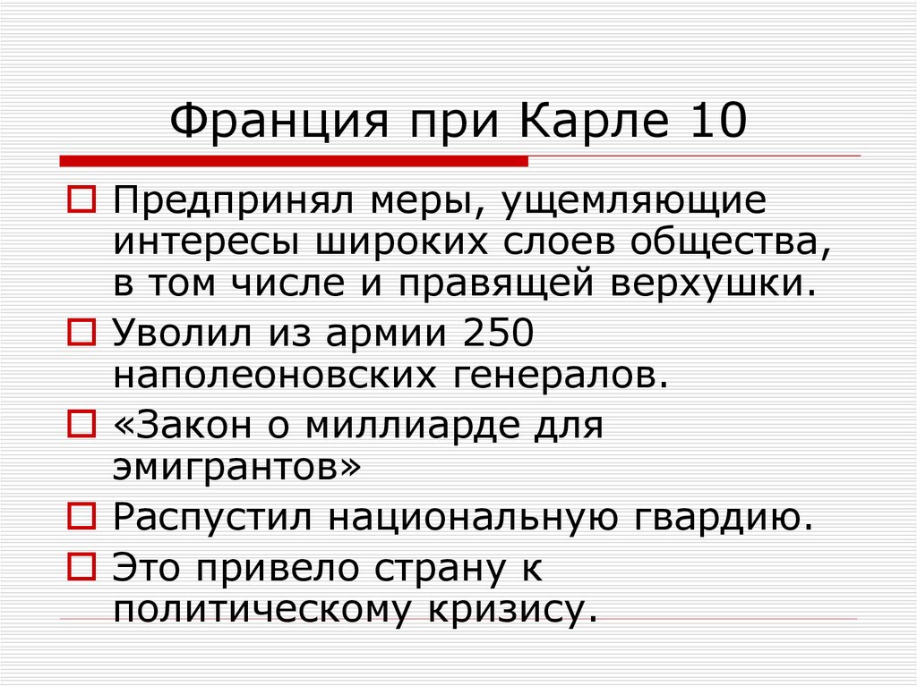 Франция при Карле 10