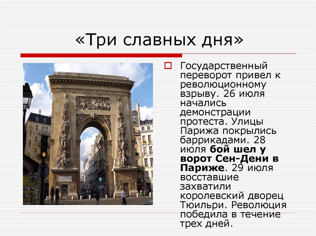 «Три славных дня»