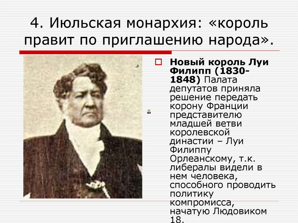 4. Июльская монархия: «король правит по приглашению народа».