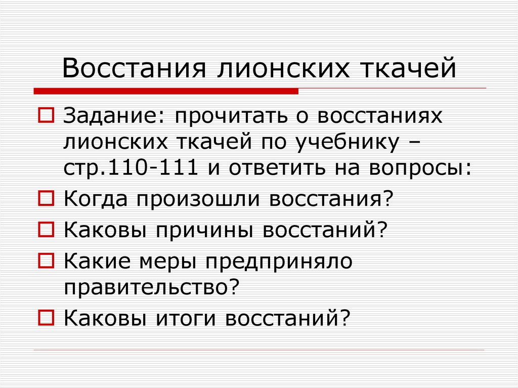 Восстания лионских ткачей