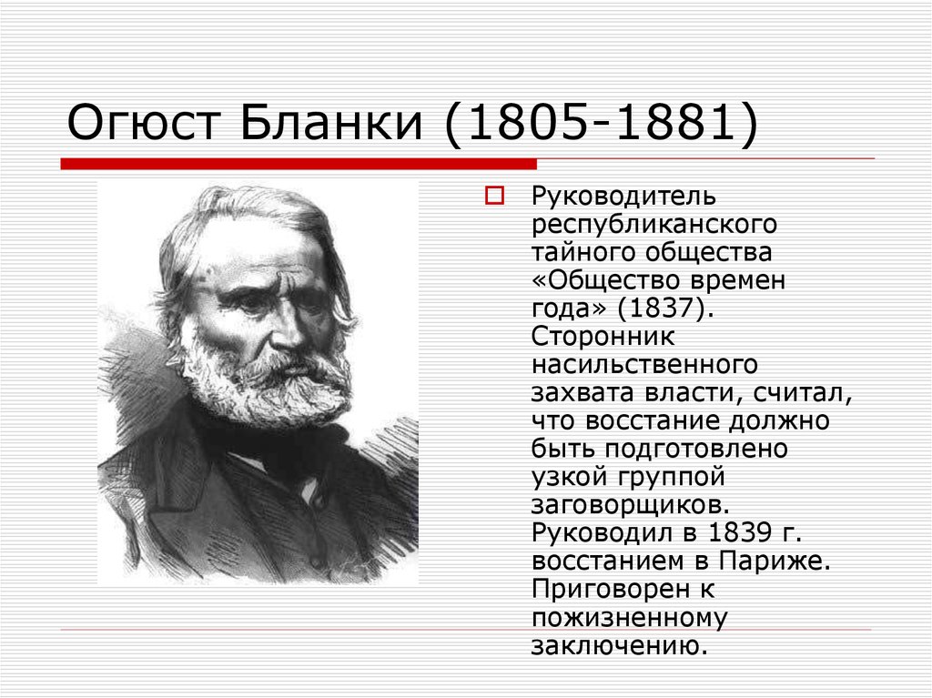 Огюст Бланки (1805-1881)