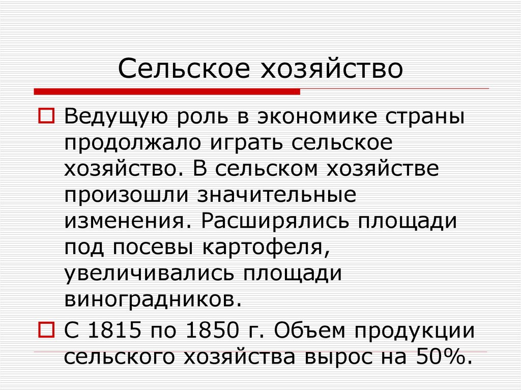 Сельское хозяйство