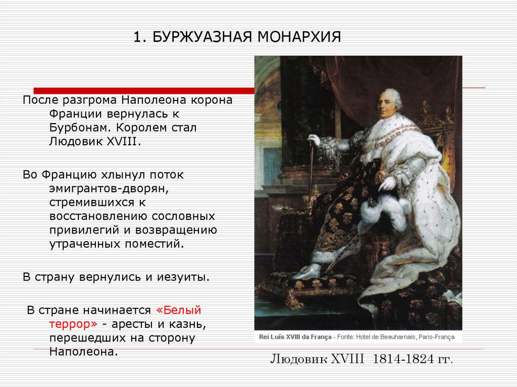 Монархия конспект. Буржуазная монархия. Восстановление монархии. Восстановление монархии во Франции. Буржуазная монархия в России.