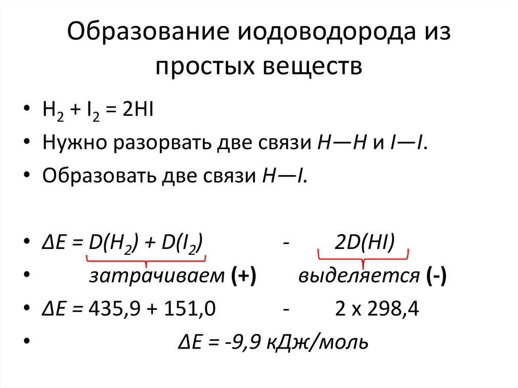 При образовании из простых веществ. Образование иодоводорода из простых веществ. Реакция синтеза иодоводорода из простых веществ. Синтез йодоводорода из простых веществ. Химическая связь иодоводорода.