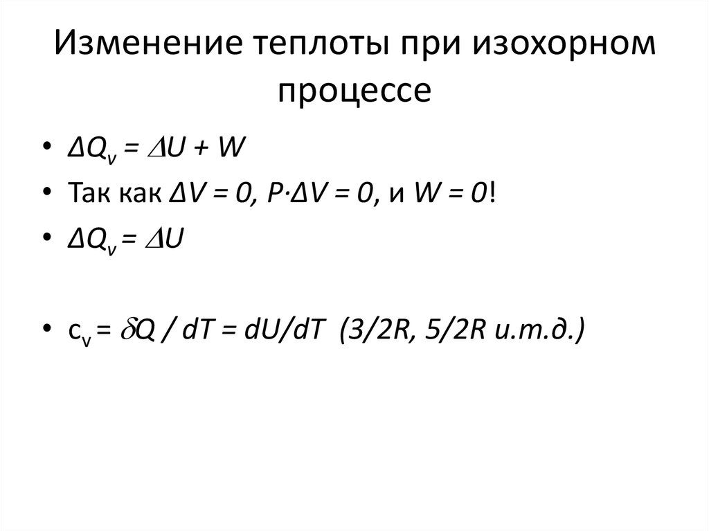 Изменение теплоты. Теплота в изохорном процессе. Количество теплоты в изохорном процессе. Количество теплоты газа при изохорном процессе. Теплота процесса при изохорном процессе.