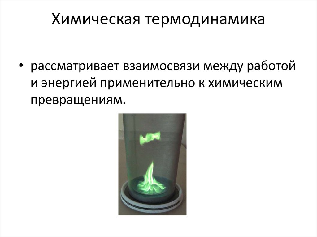 Термодинамика в химии картинки