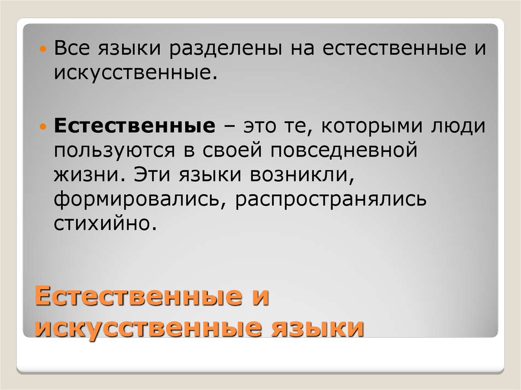 Описание естественных языков. Естественные и искусственные языки. Искусственные языки особенности. Различие естественных и искусственных языков. Классификация языков Естественные искусственные.