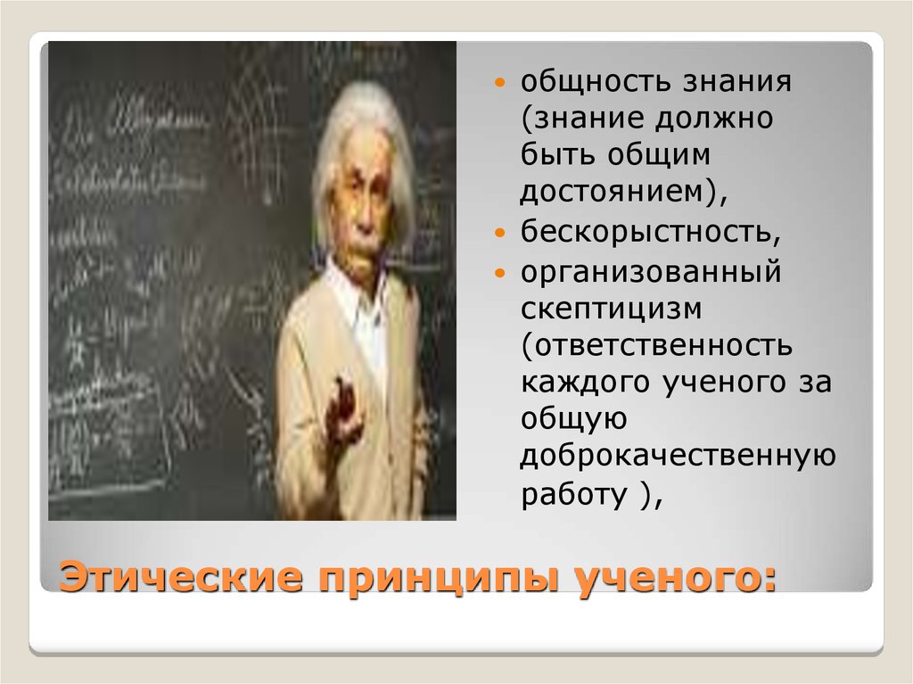 Знания должны быть. Принципы ученого. Нравственные принципы ученого. Этические принципы ученого. Нравственные принципы труда ученого.