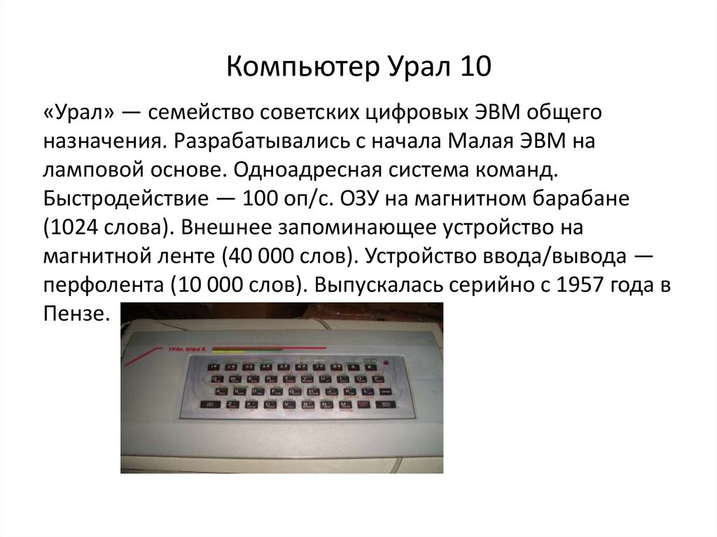 Компьютер Урал 10