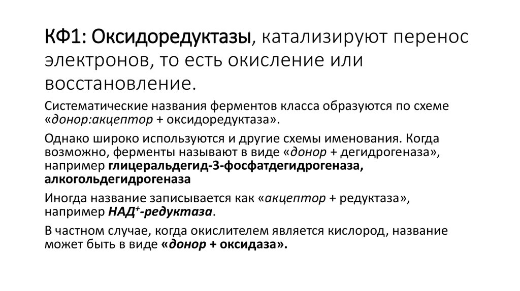 Биологическое значение полового. Кф1 оксидоредуктазы. КФ фермент. Реактивные свойства клеток медико-биологическое значение. Реактивные свойства клеток их медико-биологическое значение.