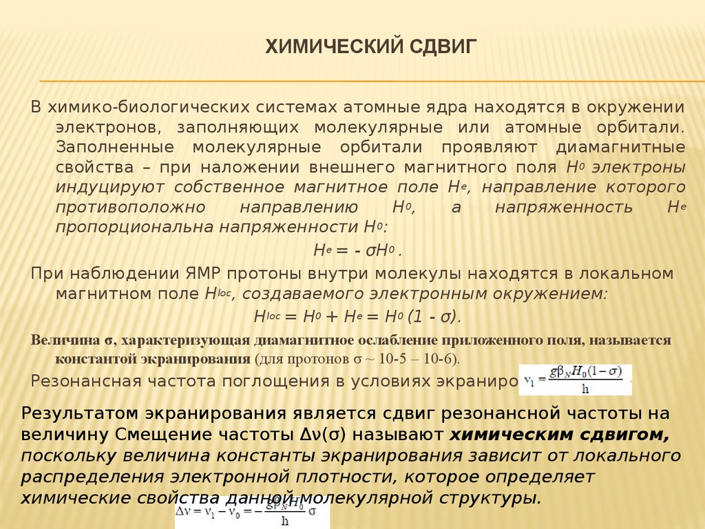 Поглощение частот. Химический сдвиг. Химический сдвиг ЯМР. Как определить химический сдвиг в ЯМР. Химический сдвиг м д.