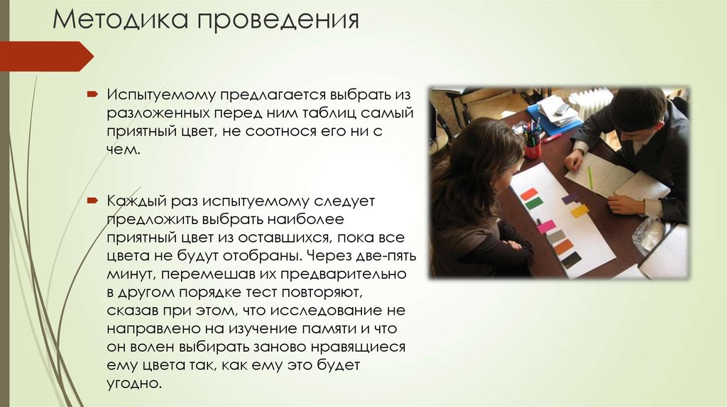 Методика проведения