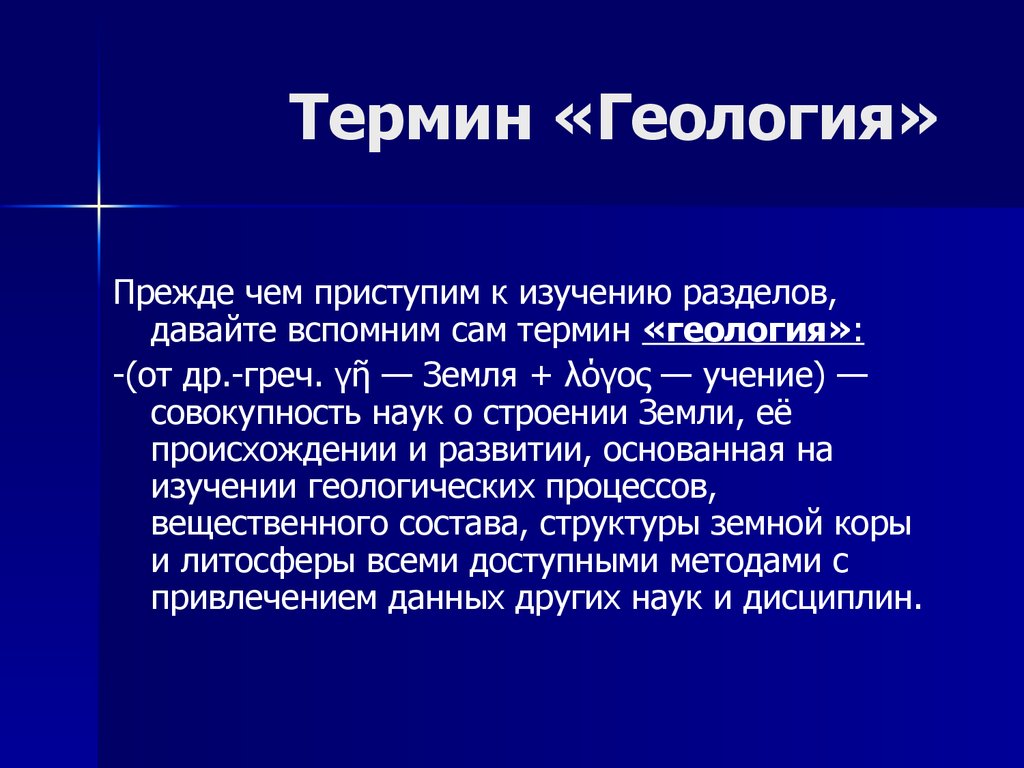 Геология термины. Основные понятия геологии. Что такое Геология определение. Что изучает Геология.