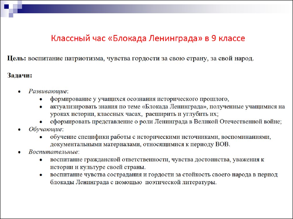 Задачи народа. Цели классного часа и задачи по теме блокада Ленинграда. Протокол классного часа по блокаде Ленинграда. Самоанализ классного часа "блокада Ленинграда" в 1 классе. Приказ о проведении классных часов блокада Ленинграда.