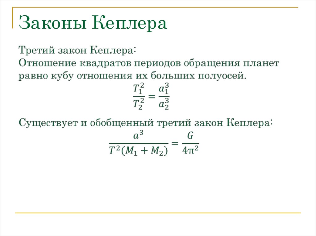 Закон 1.3. Первый обобщенный закон Кеплера формула. Из формулы третьего закона Кеплера. Формула первого обобщенного закона Кеплера. Второй закон Кеплера формула.