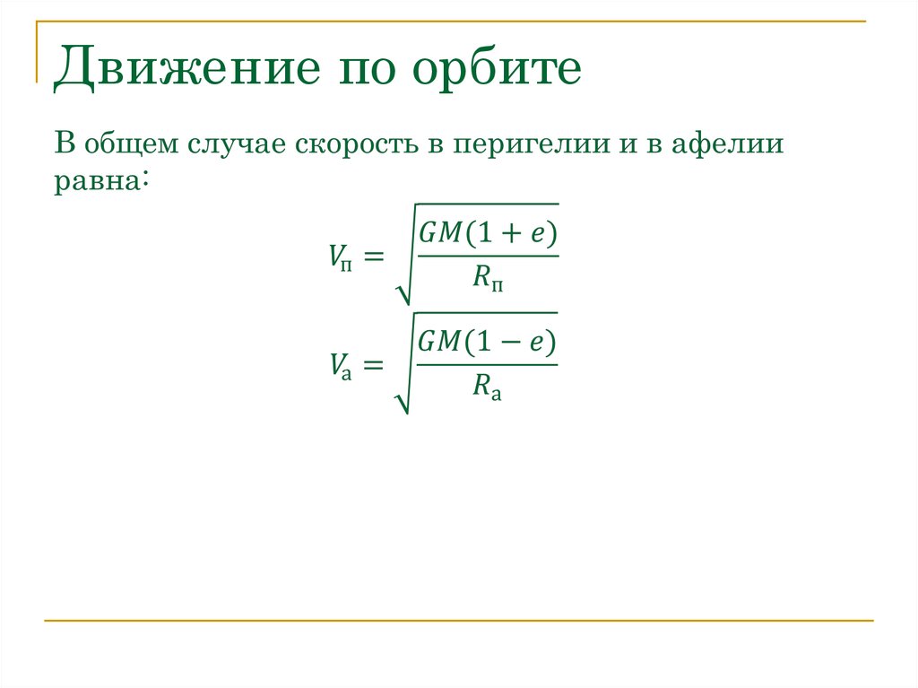 Скорость движения по орбите. Движение по орбите. Движение по орбите формула. Скорость движения по орбите формула.