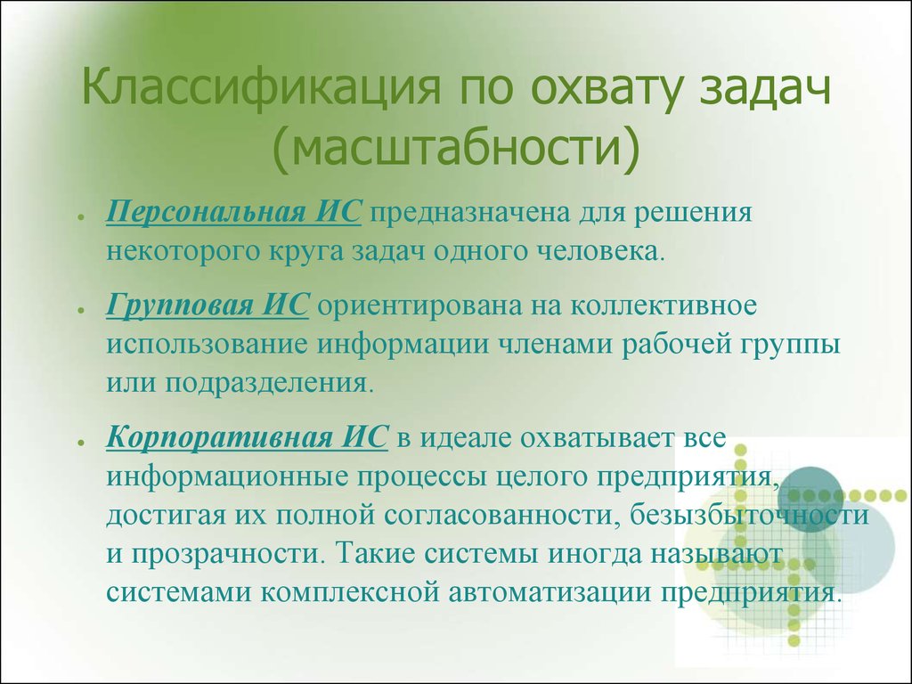 Коллективное использование информации. Классификация по охвату задач (масштабности). Классификация ИС по масштабности. Классификация информационных систем по охвату задач. Классификация информационных систем по охвату задач (масштабности).