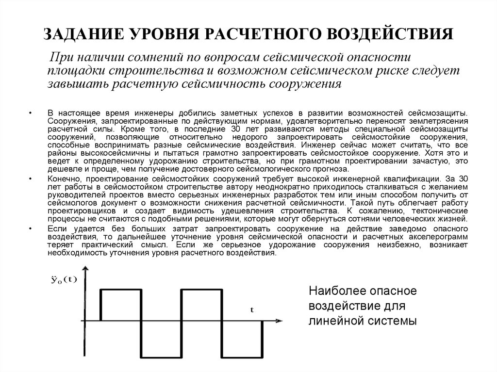 Задача уровнем. Что такое Расчетное сейсмическое воздействие. Как определяют расчетную сейсмичность площадки строительства.. Расчетных возможностей это. Выполнение миссии с сейсмовибратором.